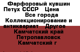 Фарфоровый кувшин Петух СССР › Цена ­ 1 500 - Все города Коллекционирование и антиквариат » Другое   . Камчатский край,Петропавловск-Камчатский г.